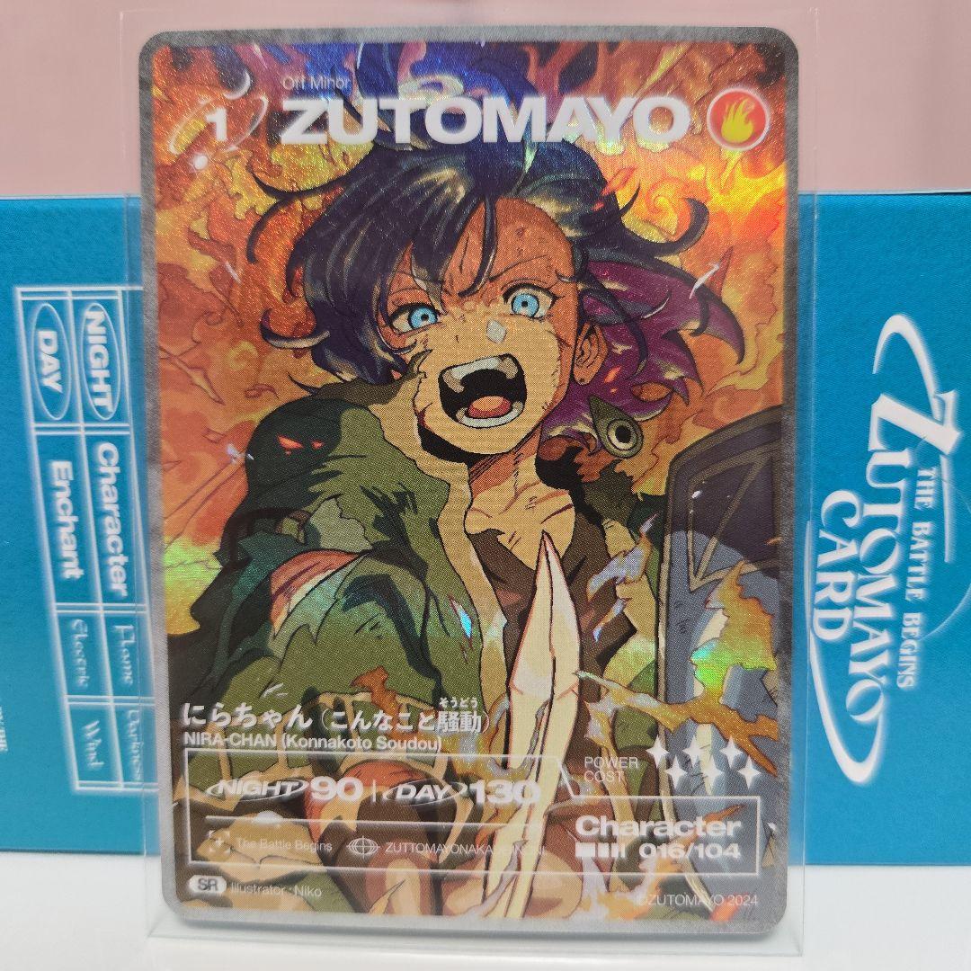ずとまよカード 第3弾 SR 016 にらちゃん（こんなこと騒動） - メルカリ