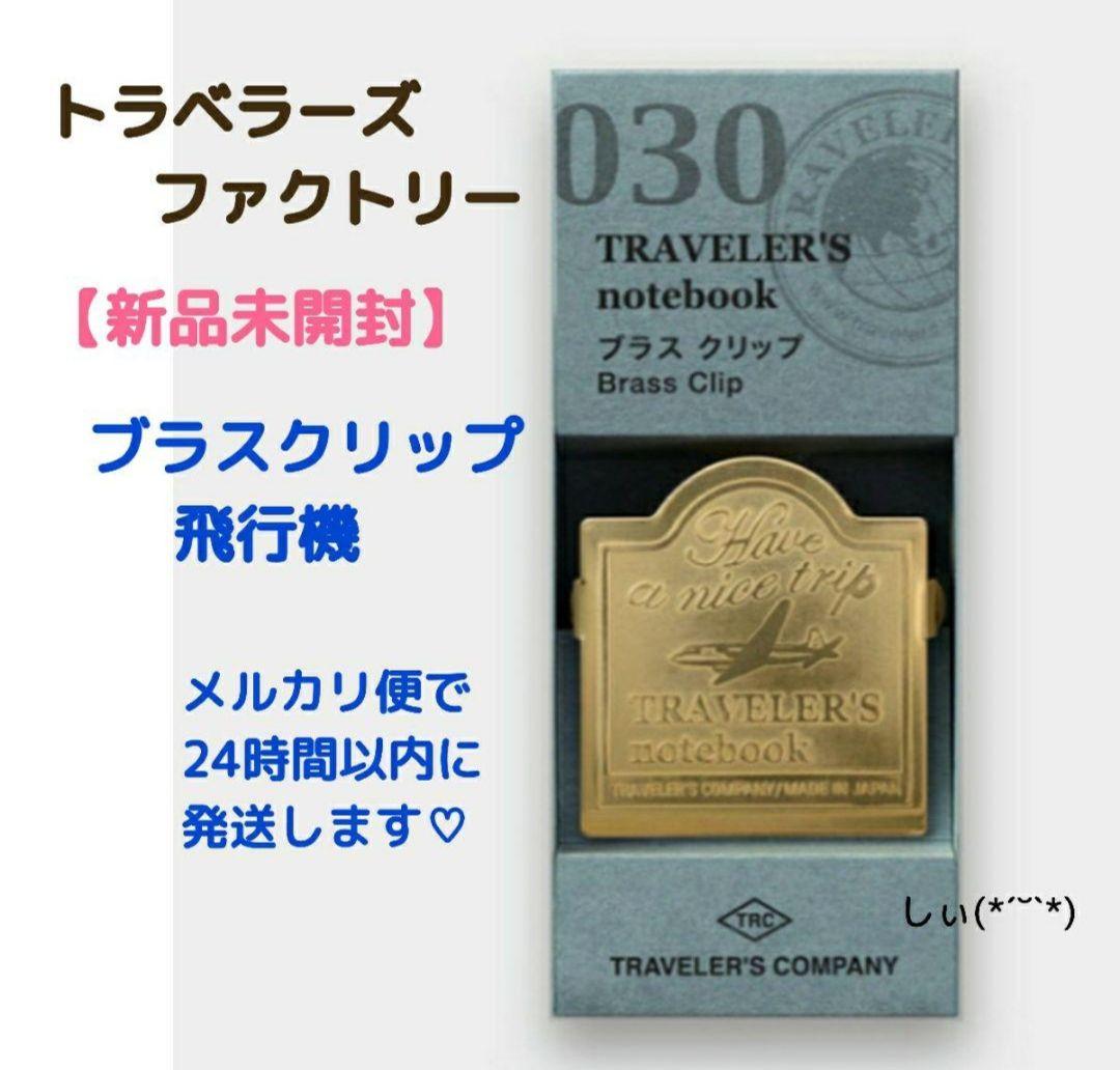 トラベラーズノート ブラスクリップ 飛行機柄 トラベラーズ