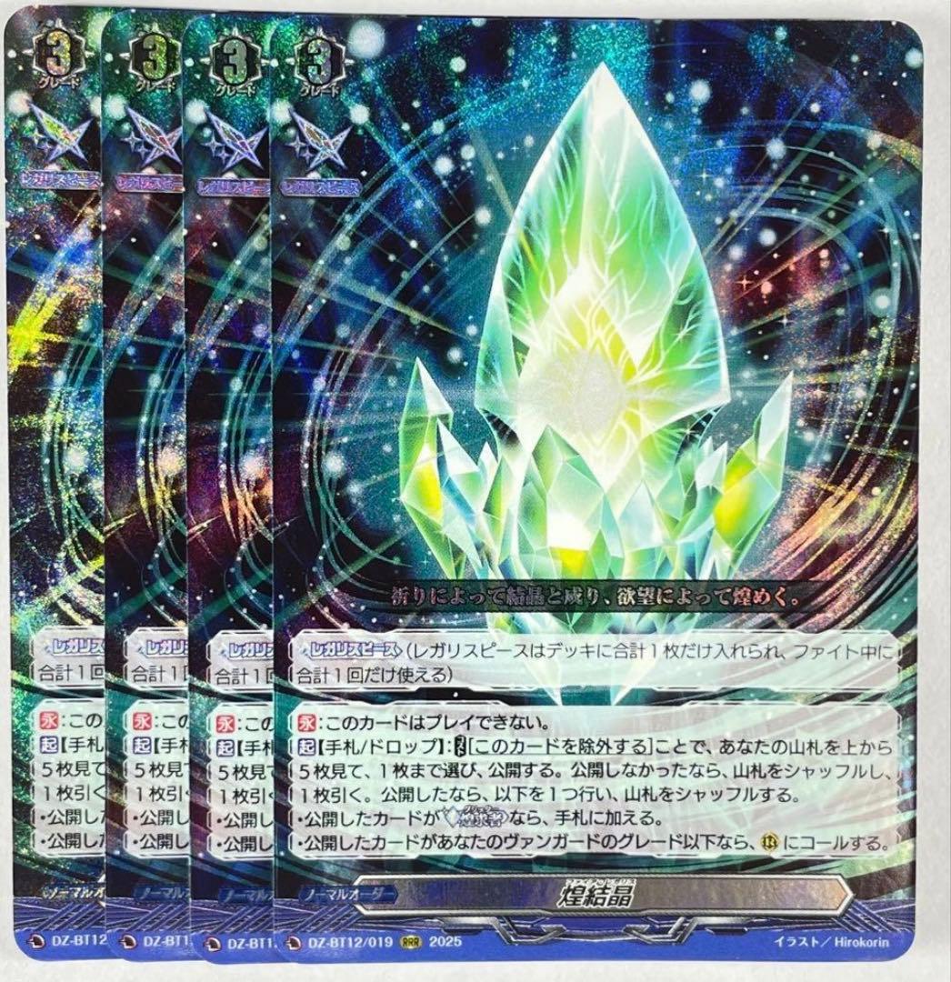 RRR 煌結晶 4枚セット　ヴァンガード