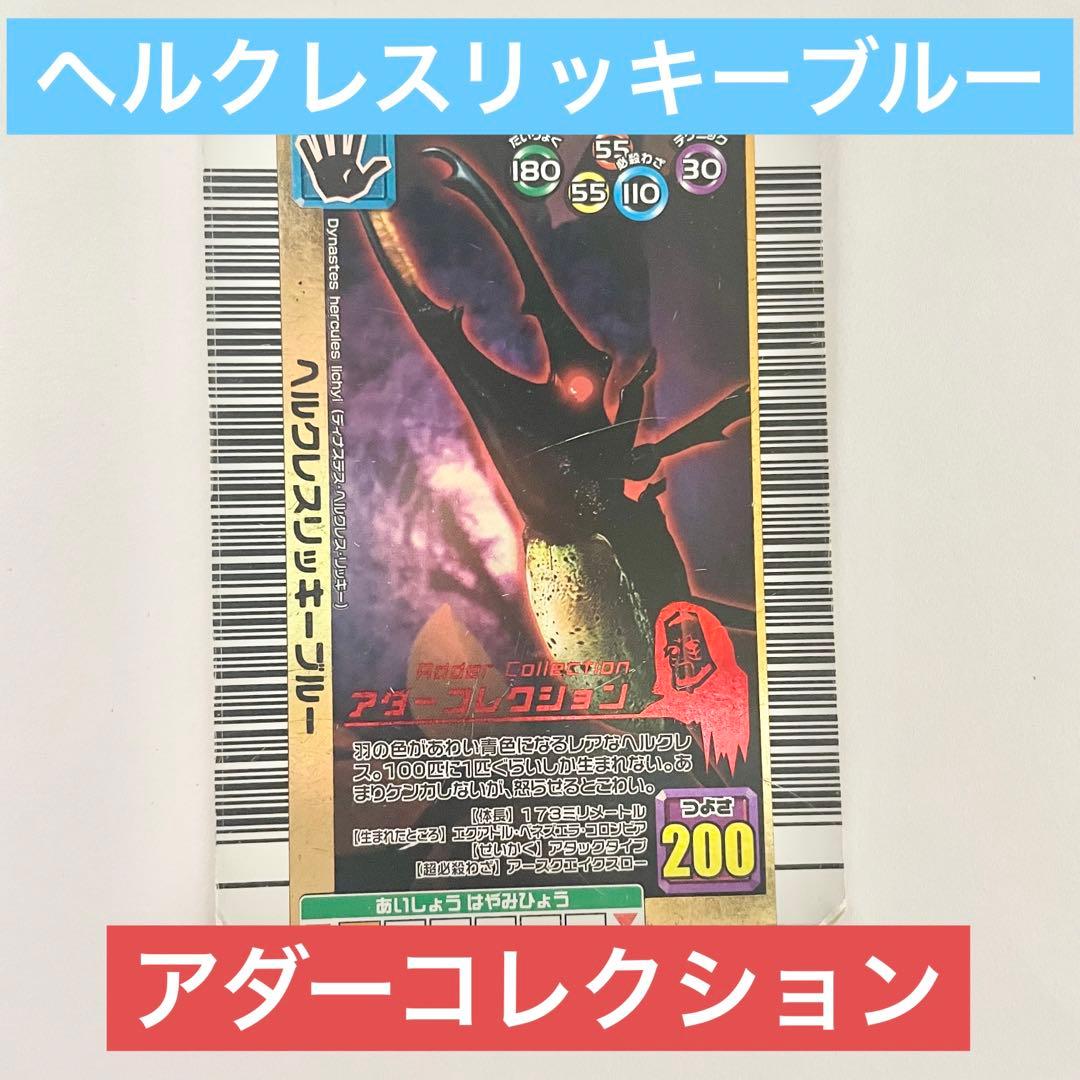 ムシキング ヘラクレスリッキーブルー アダーコレクション 匿名配送