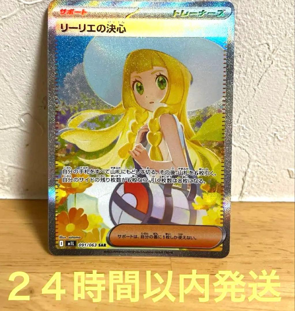 リーリエの決心　SAR