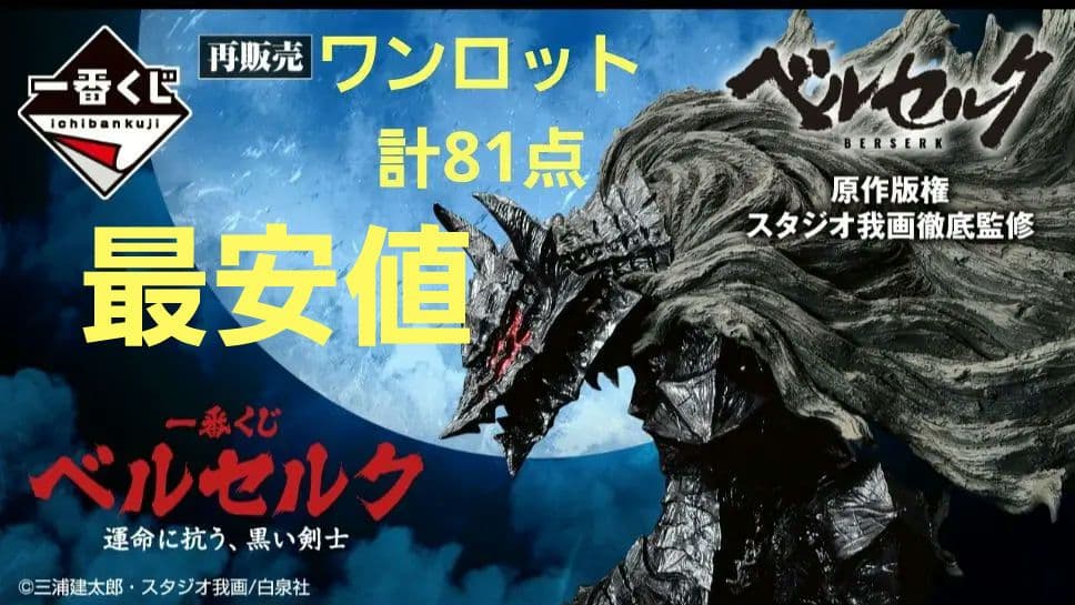 ベルセルク 一番くじ ワンロット 計81点