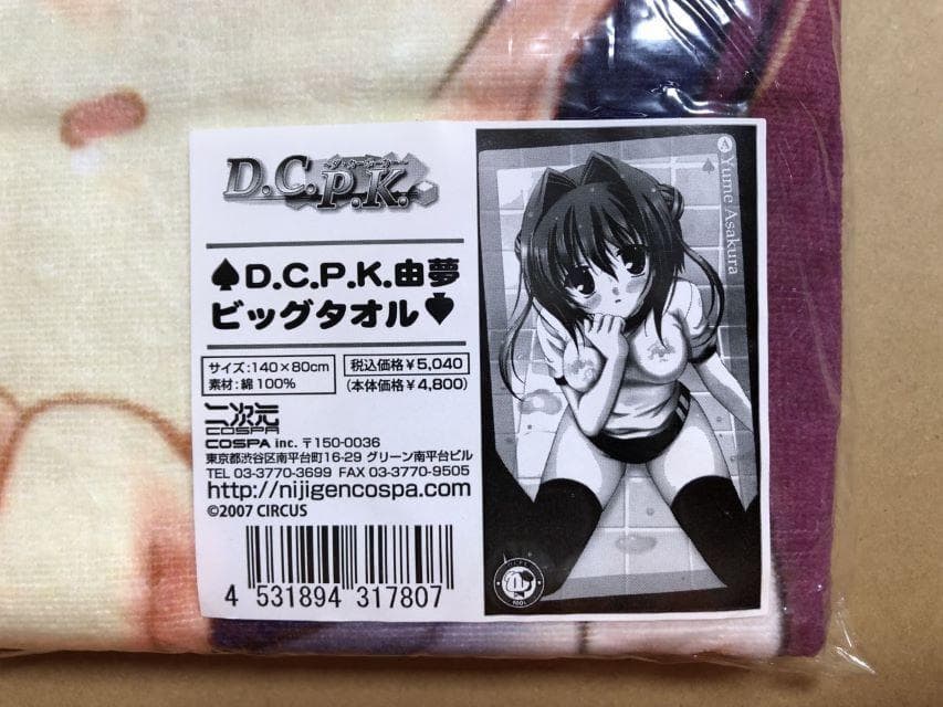 D.C.P.K. 朝倉由夢　ビッグタオル　D.C.Ⅱ　ダ・カーポⅡ
