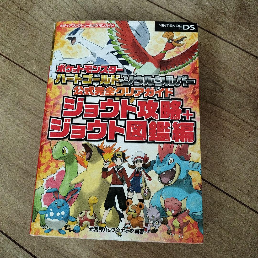 ポケットモンスター ハートゴールド・ソウルシルバー 攻略本
