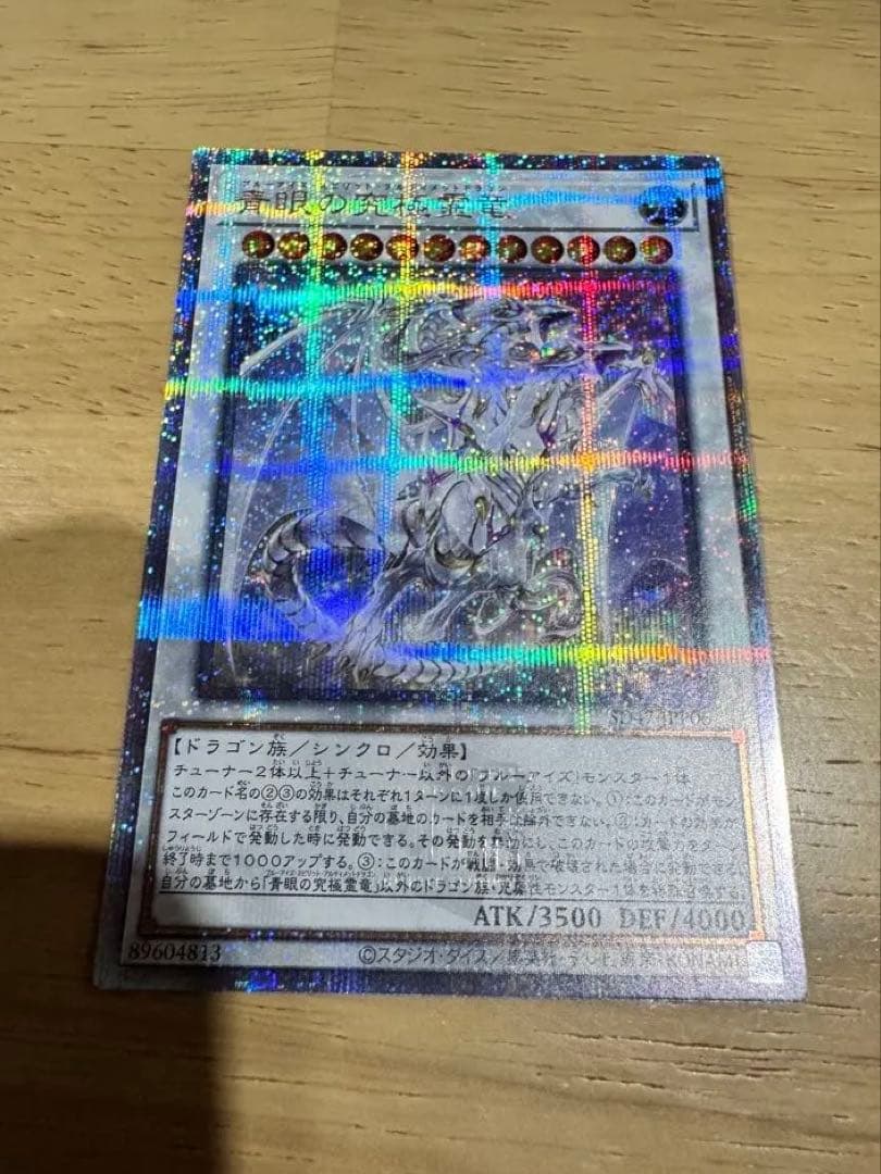 遊戯王　青眼の究極霊竜　25th クォーターセンチュリー　クオシク