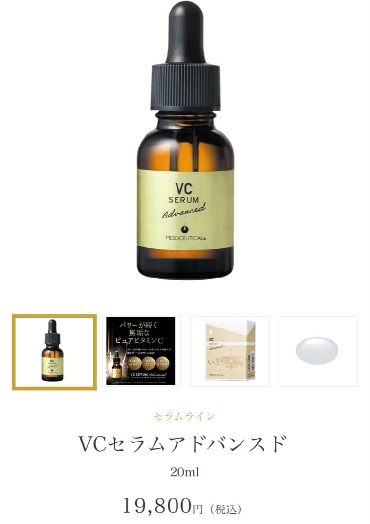 VC セラム アドバンスド　ラスト1つ！新品未使用！