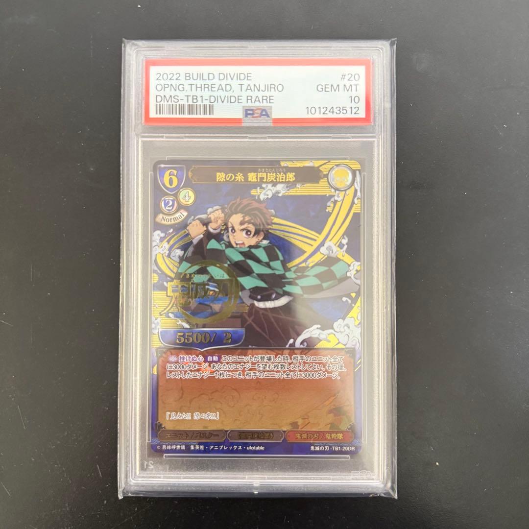 ビルディバイド 鬼滅の刃 PSA10 DR 隙の糸 竈門炭治郎