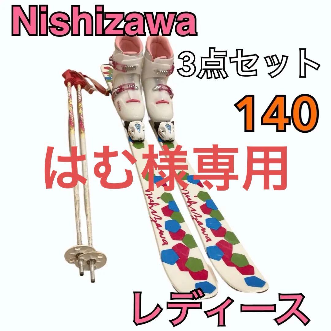 はむ　NISHIZAWA レディース スキー板、ブーツ、ストックセット