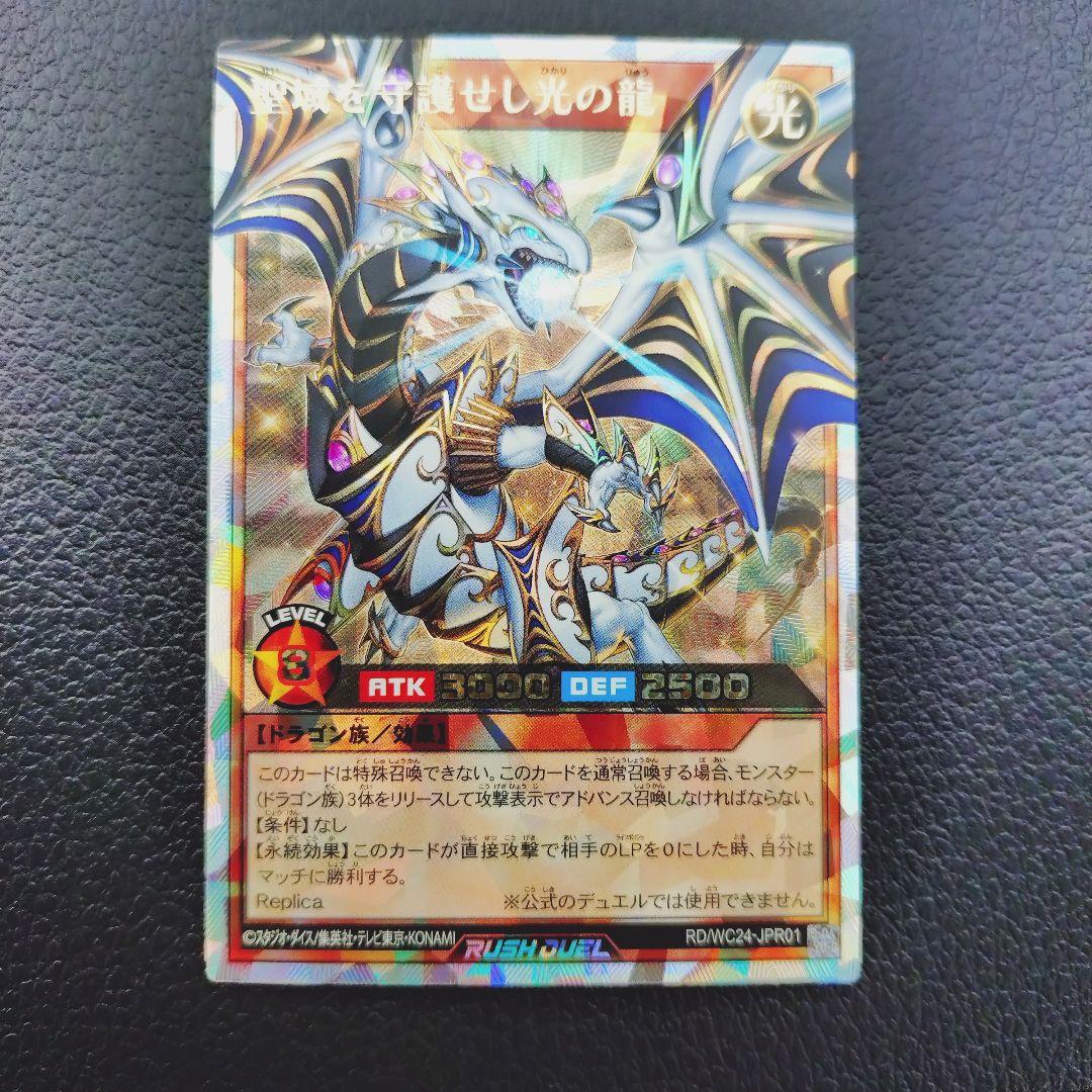 聖域を守護せし光の龍　オーバーラッシュ　遊戯王