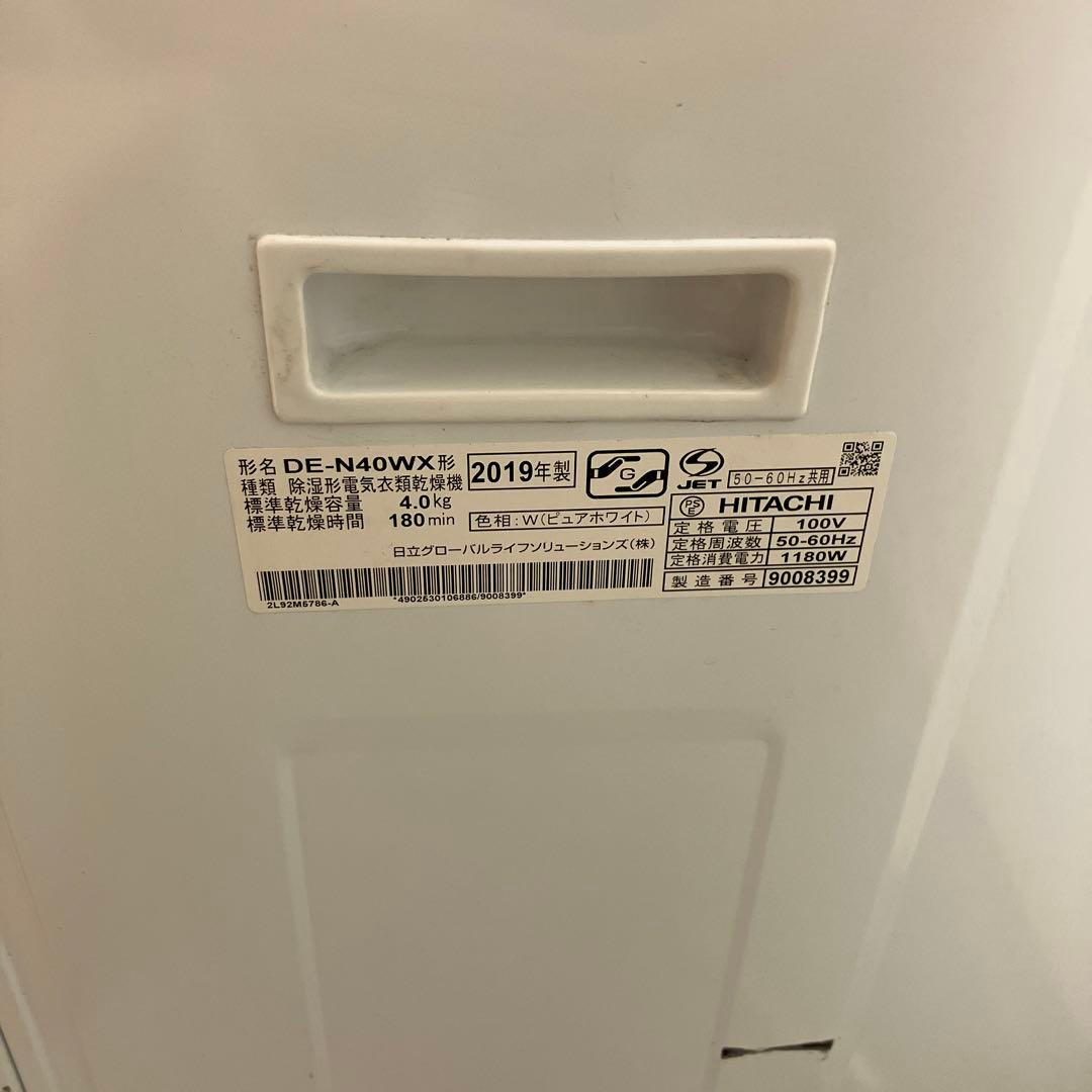 日立 電気衣類乾燥機 DE-N40WX 4.0kg 2019年製