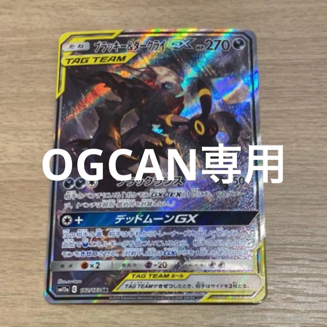 OGCANさん専用ブラッキー＆ダークライGX SR TAG TEAM
