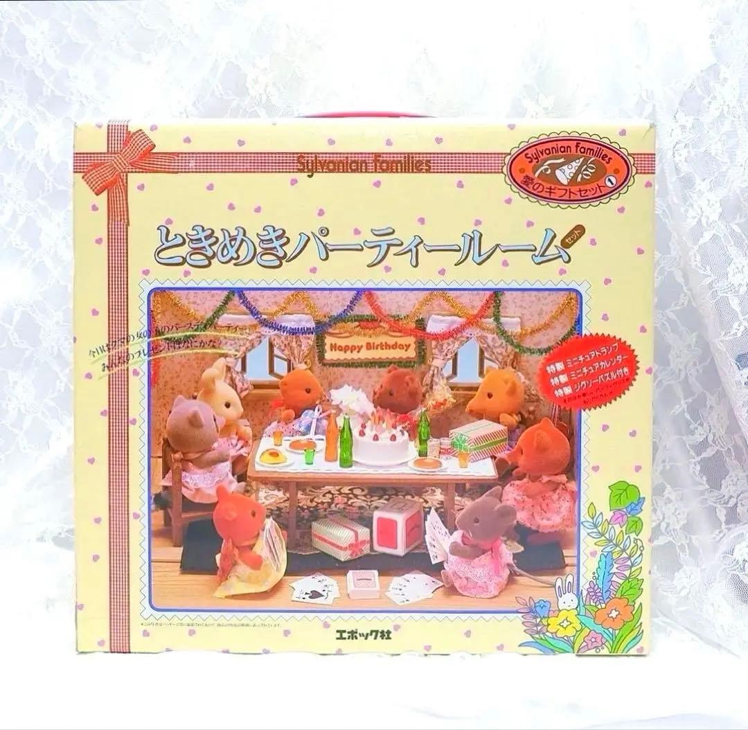 【希少】シルバニアファミリー⭐️ときめきパーティールームセット⭐️ ときめきパーティールーム - 森の住人