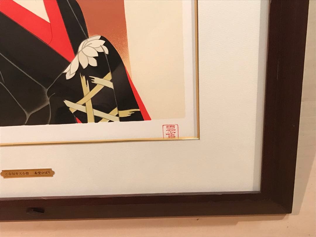 志村立美「ご存知弁天小僧」シルクスクリーン　刷り込みサイン・作品証明シール有り