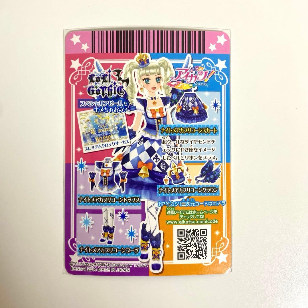 アイカツ ナイトメアカプリコーンコーデ 藤堂ユリカ4枚セット - メルカリ