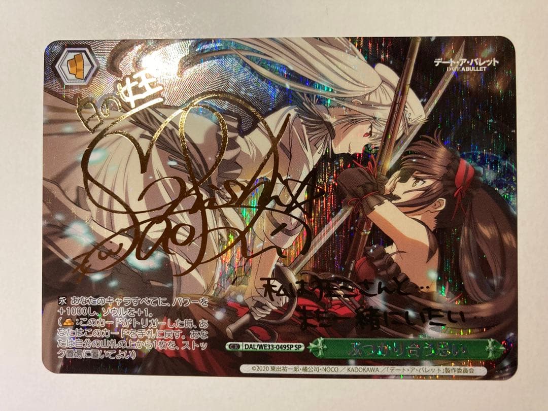 ヴァイスシュヴァルツ 　デート・ア・ライブ　 ぶつかり合う思い　 sp サイン