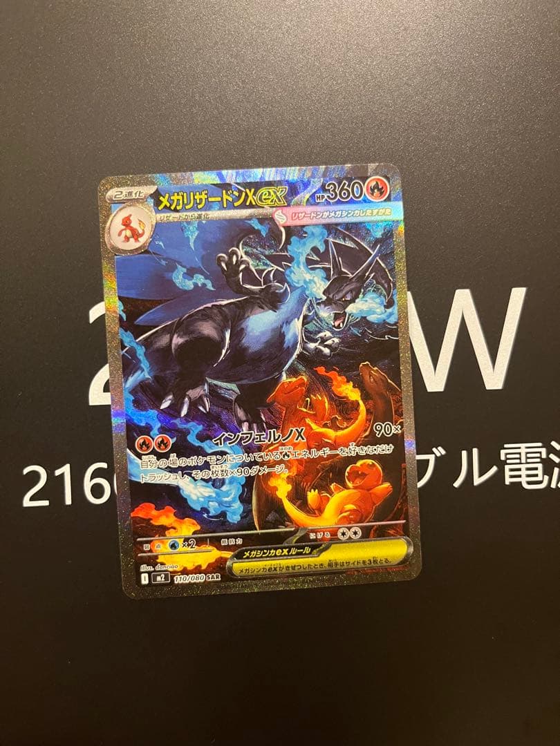 メガリザードンXex SAR 110/080 ポケモンカード