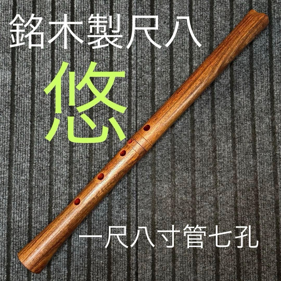 尺八 銘木製 悠 1尺8寸管 七孔