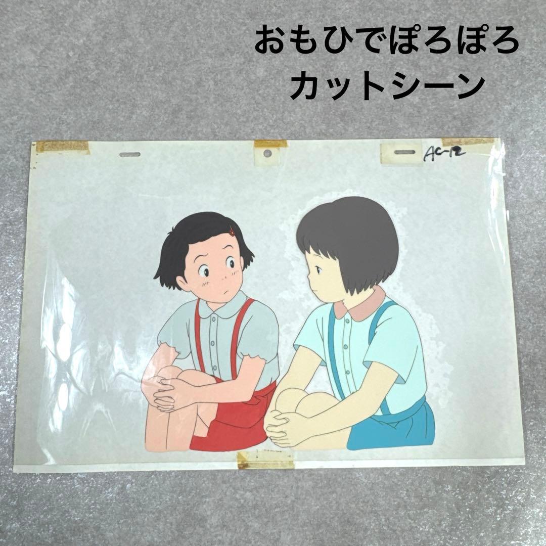 希少 おもひでぽろぽろ カットシーン セル画 C9 スタジオジブリ おもひでぽろぽろ｜スタジオジブリ｜ディズニー公式