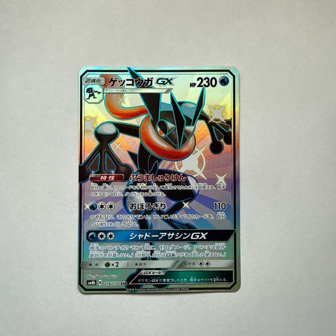 古*々様 ゲッコウガGX SSR SM8b GXウルトラシャイニー 216/15