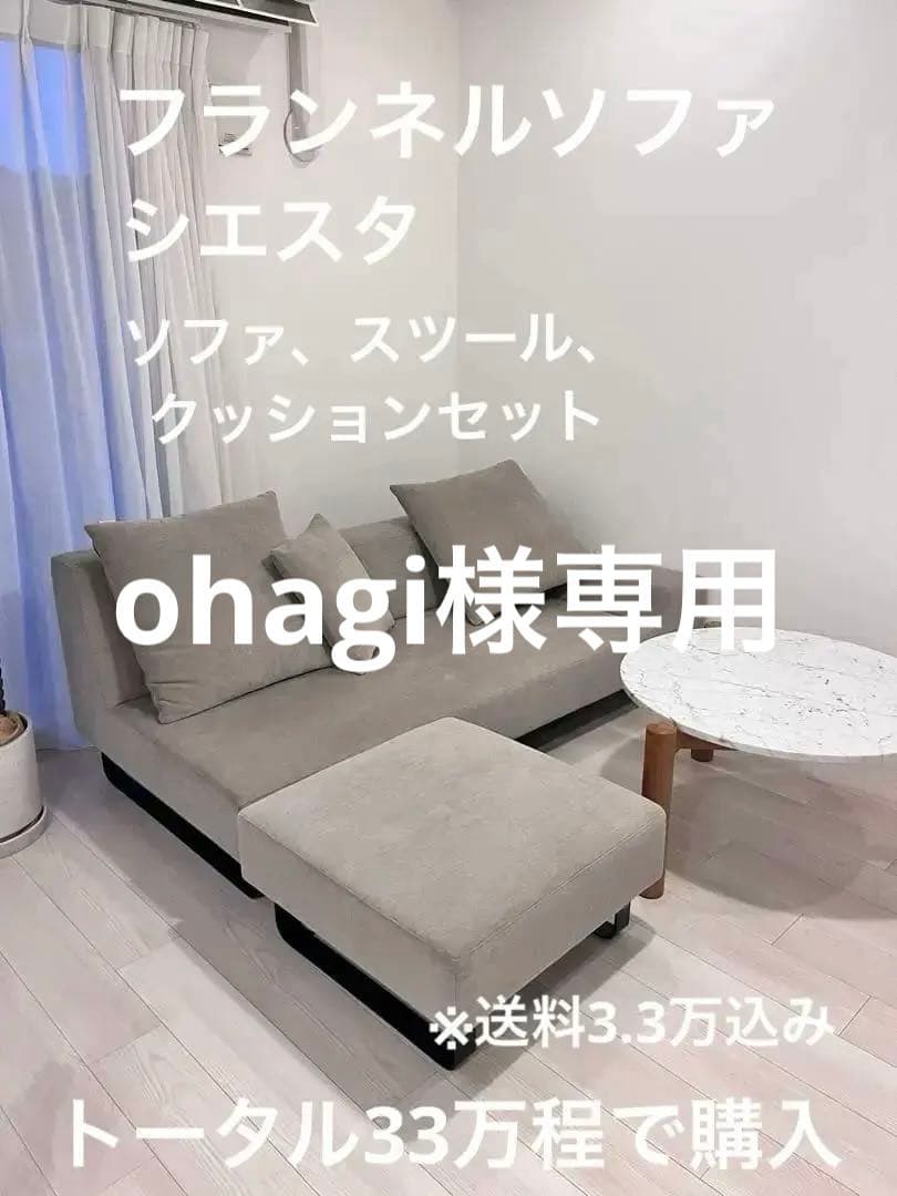 【美品】フランネルソファシエスタ2.5人掛け　クッションセット