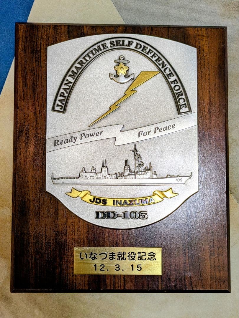 【最終値下げ】【非売品】海上自衛隊　護衛艦いなづま　就役記念盾 航行不能の護衛艦「いなづま」、民間船でえい航…きょう入港予定 : 読売新聞