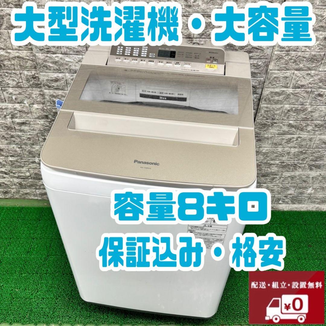 423 洗濯機　容量8kg　保証込　美品　大人気　格安　家庭向け　エコナビ搭載