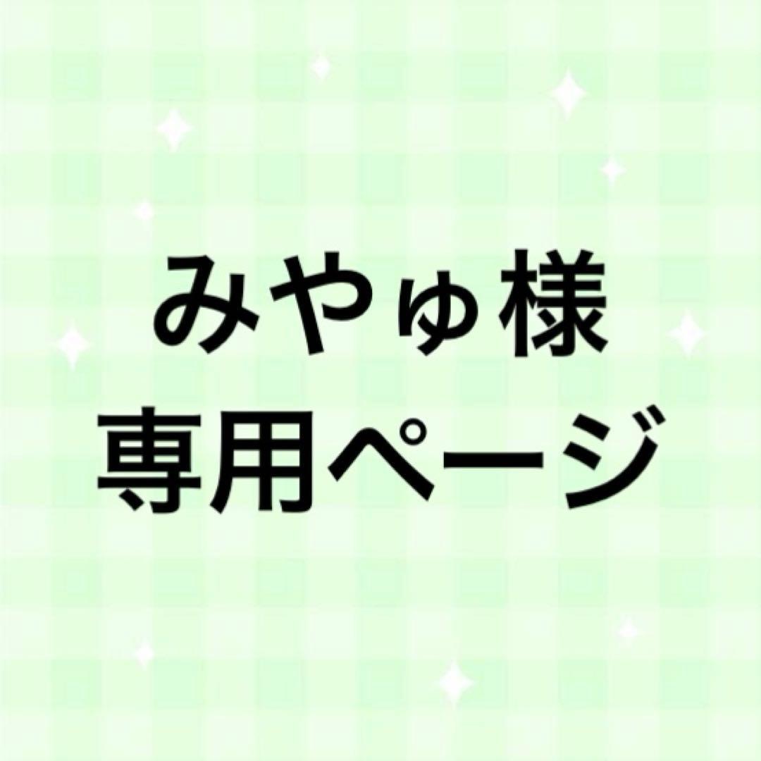 みやゅページ