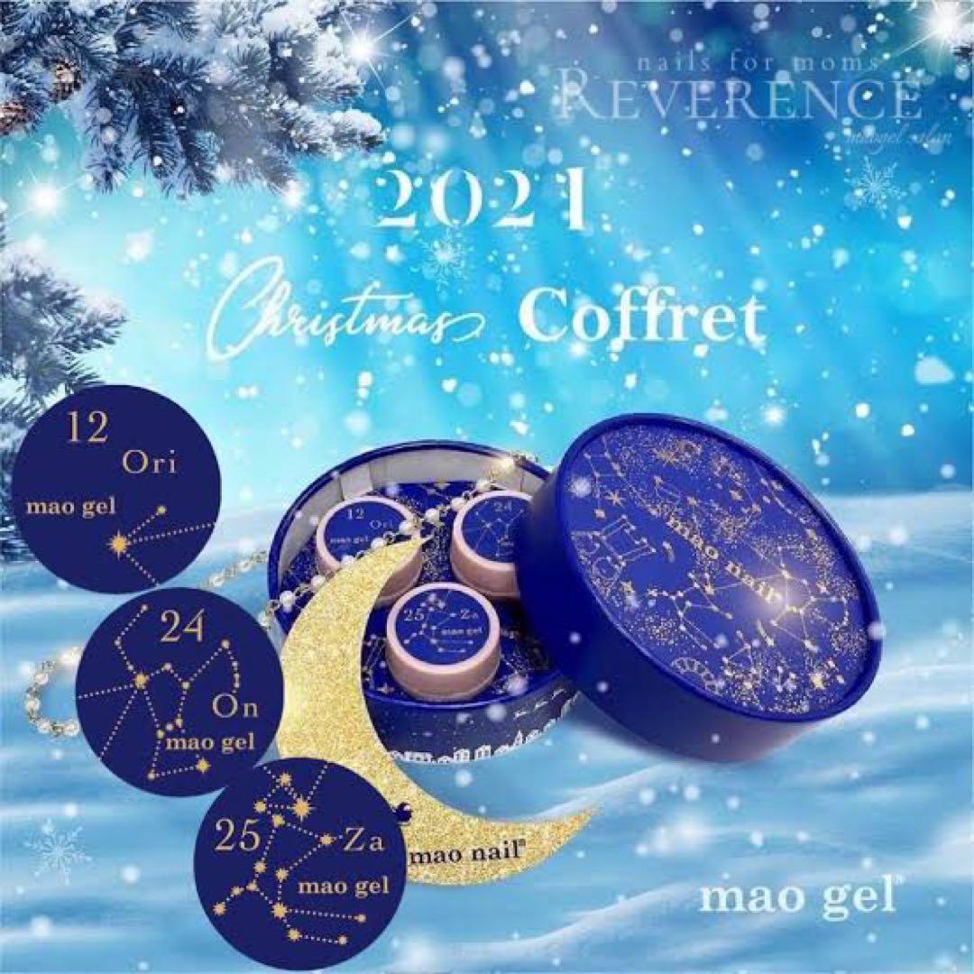 【新品未開封】マオジェル maogel クリスマスコフレ2021オリオン座