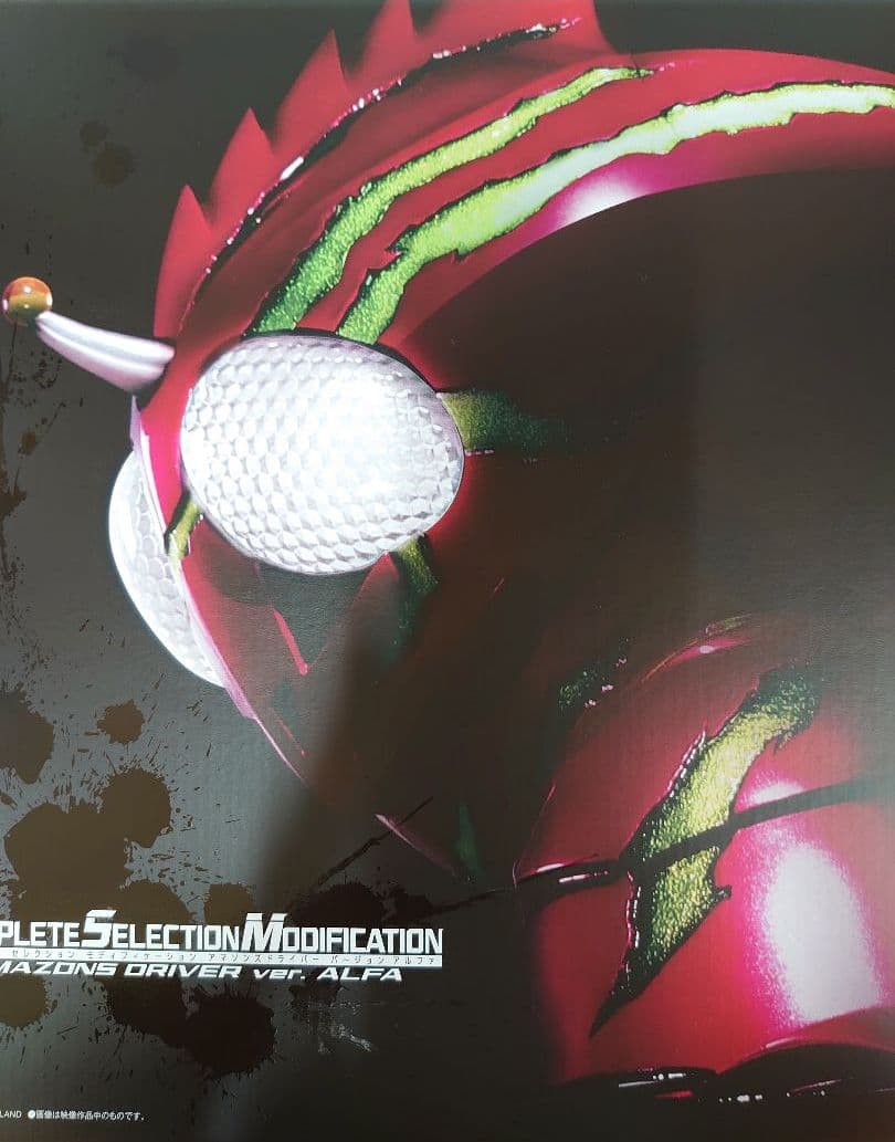 CSM.仮面ライダーアマゾンズドライバー.アルファ。