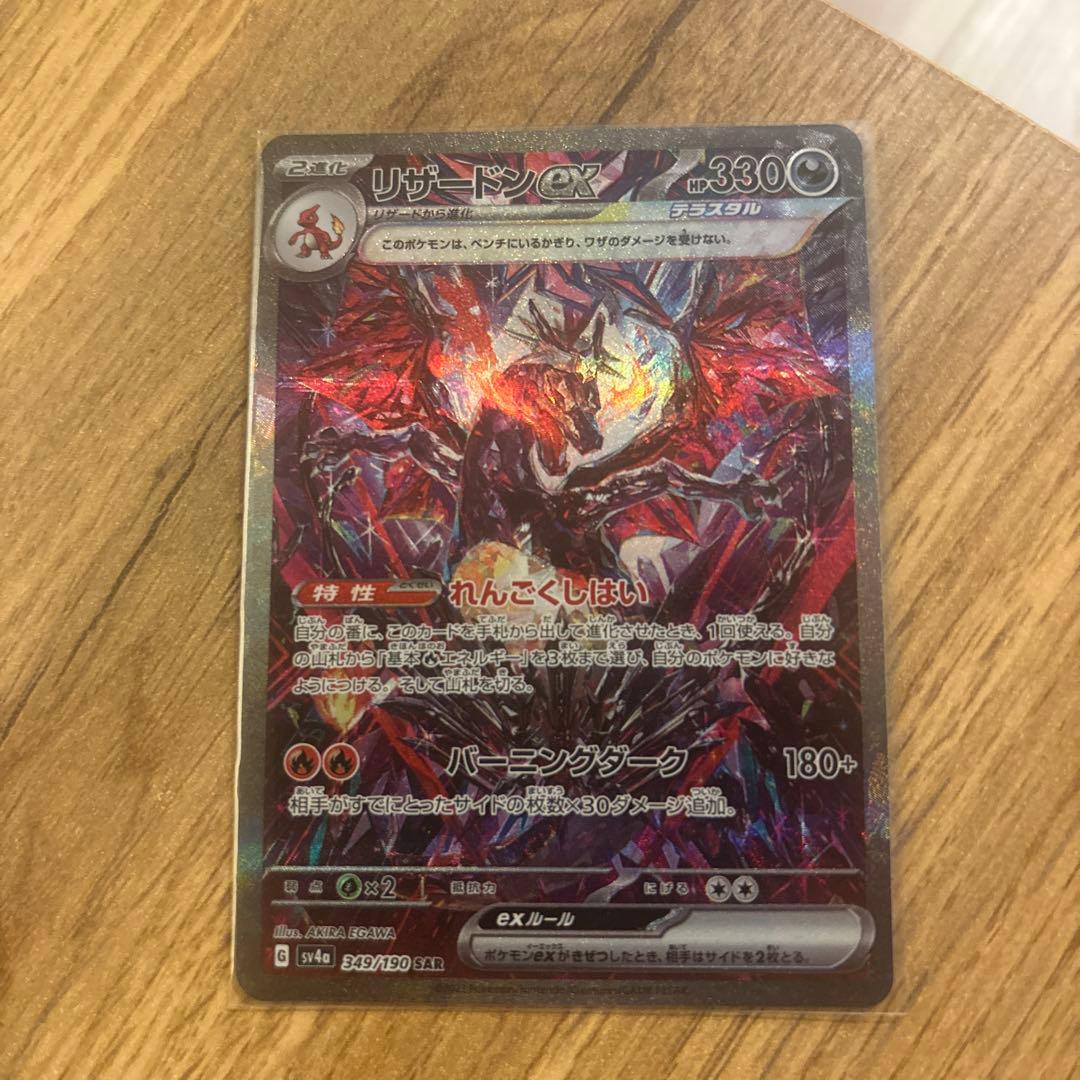 ⭐︎ポケモンカード　リザードンex SAR SV4a シャイニートレジャーex