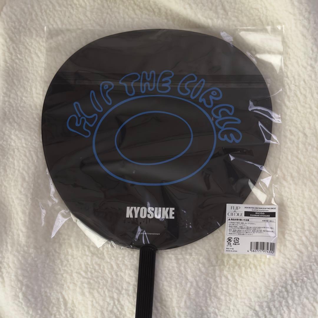 INI 藤牧京介 FLIP THE CIRCLE うちわ - メルカリ