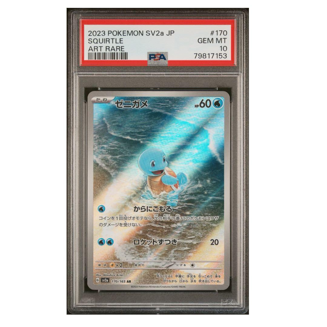 PSA10 ゼニガメ AR 151 - メルカリ