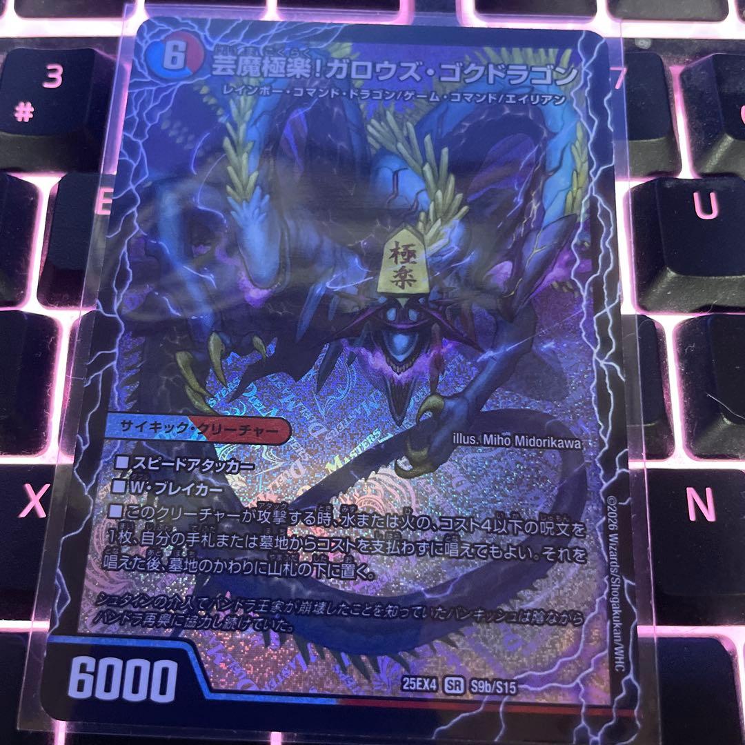 芸魔極楽！ガロウズゴクドラゴン/芸魔温泉！オンセンガロウズ 1枚