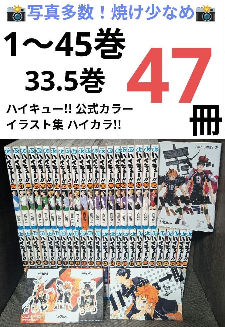 写真多数【47冊】ハイキュー!! 1〜45巻 +33.5巻 ハイキューハイカラ