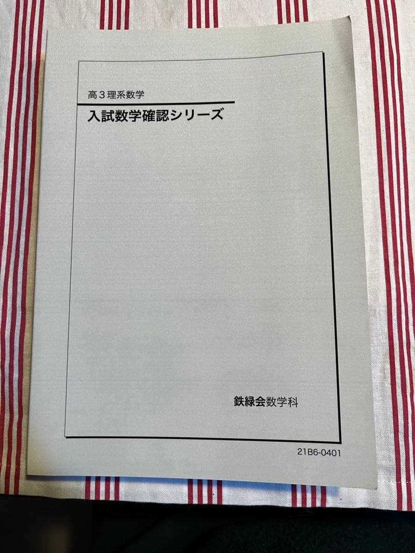 鉄緑会　入試数学確認シリーズ　高3理系数学