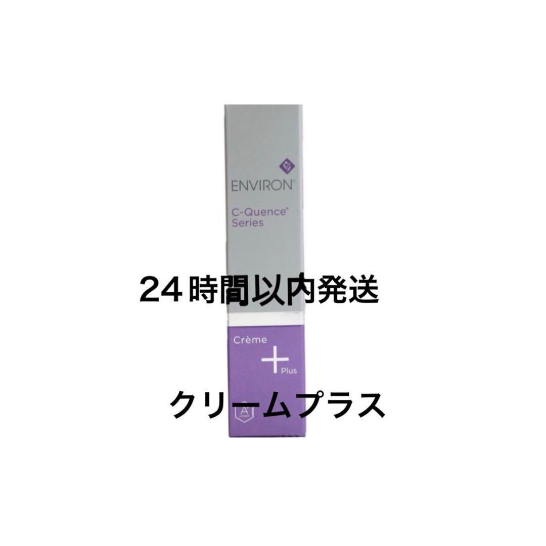 エンビロン　シークエンスクリームプラス