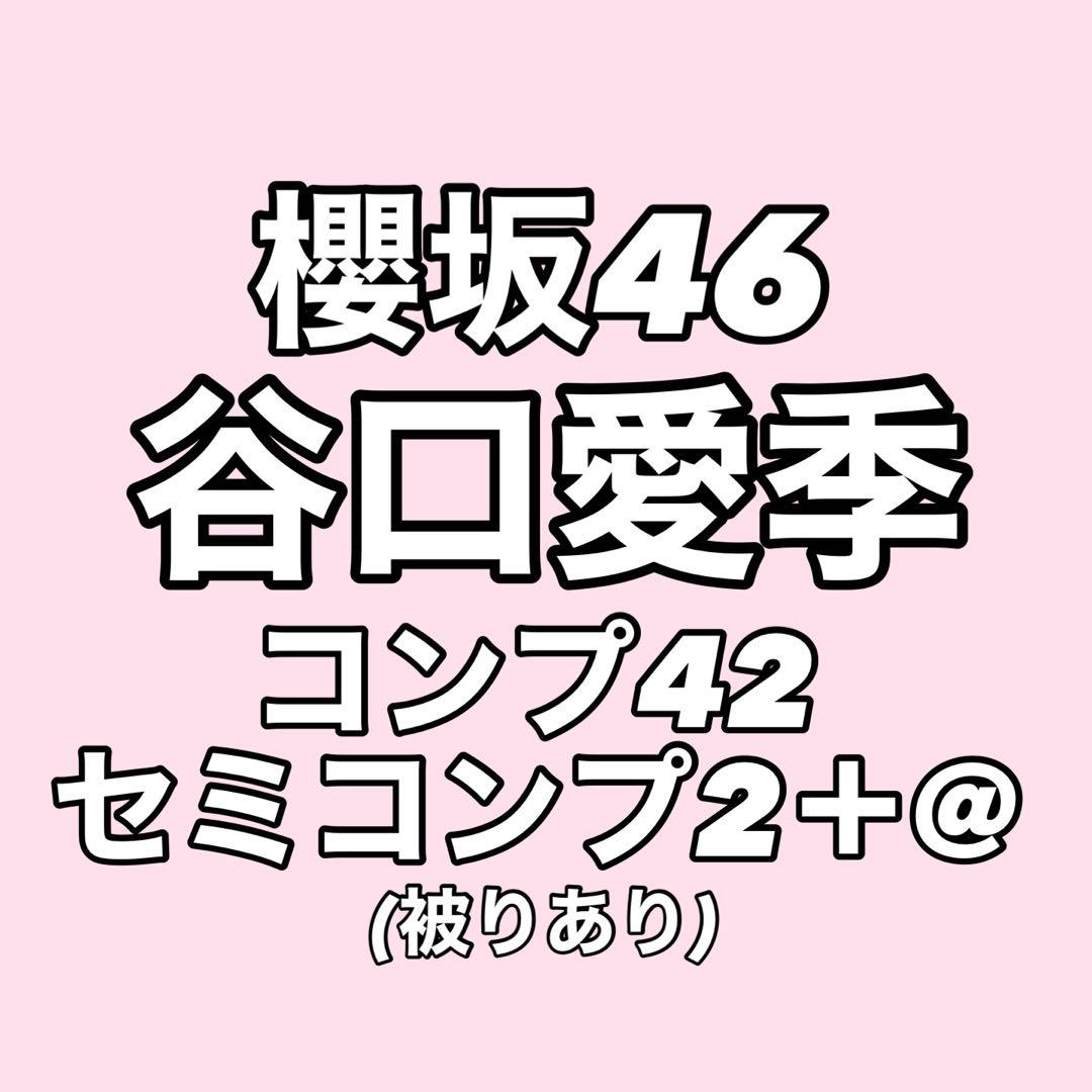 【最終値下げ】櫻坂46 谷口愛季 生写真 コンプ まとめ売り