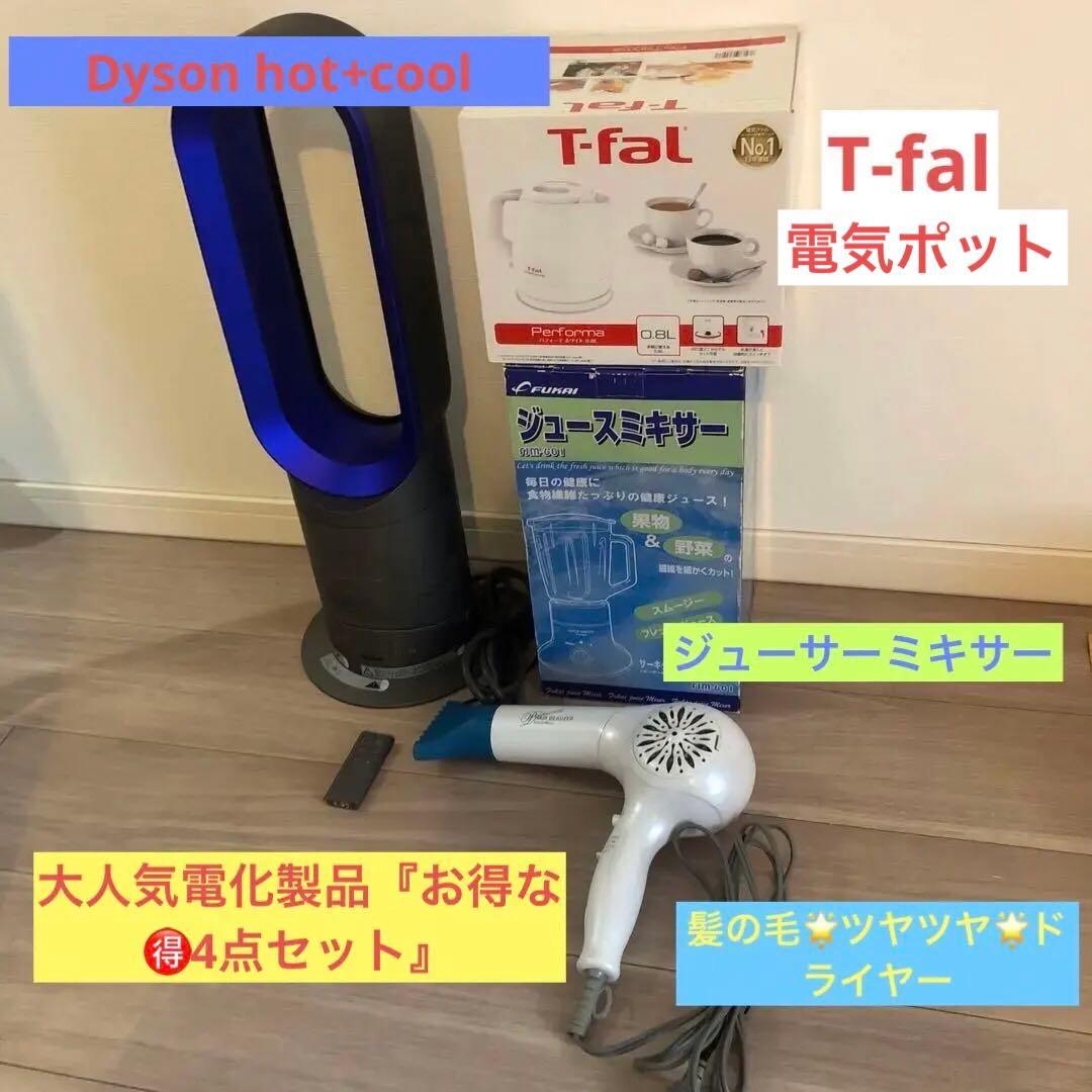 Dyson hot+cool T-fal 電気ポット リュミエリーナ ジューサー