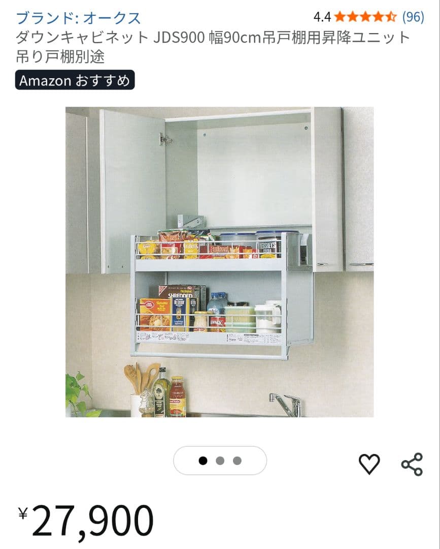 昇降式吊戸棚 ダウンキャビネット JDS900　中古　引取値引きあり