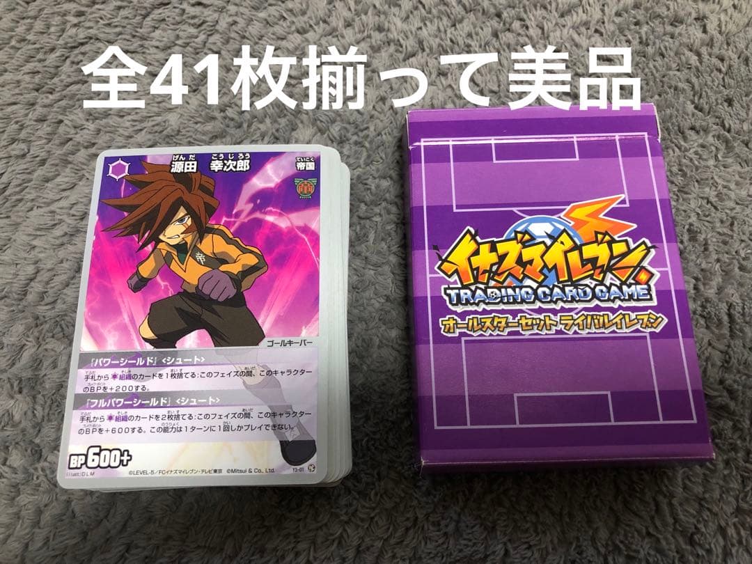 イナズマイレブン トレーディングカード オールスターセット ライバル