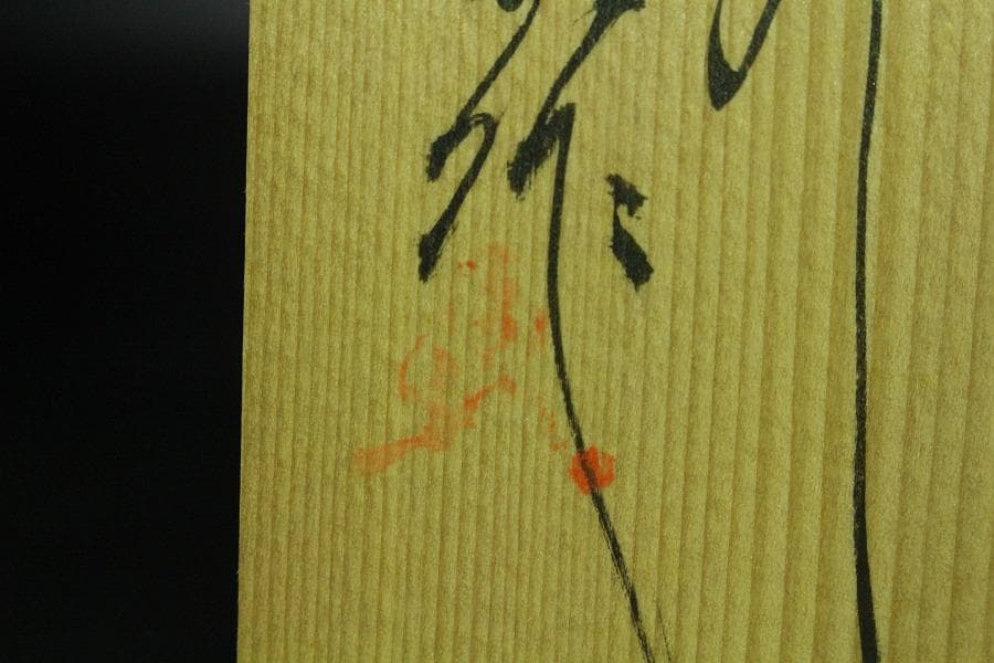 葉形 箸置 現川 十三代 横石臥牛 共箱(K-LC540) - メルカリ