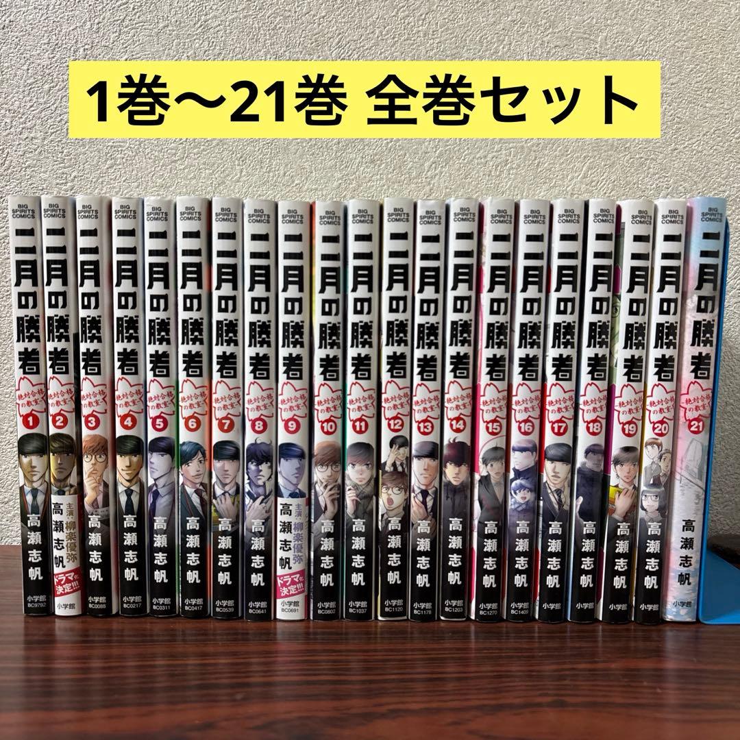 二月の勝者 全巻セット 1巻〜21巻
