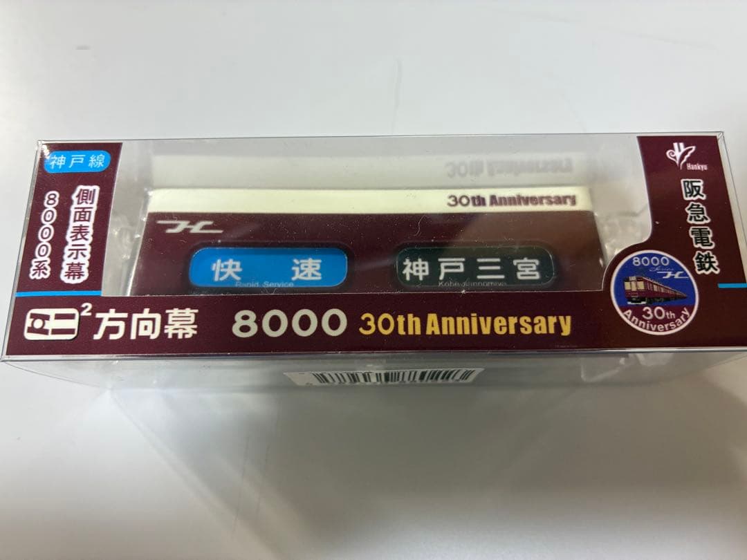 阪急電車 神戸線 側面表示幕 ミニミニ方向幕8000系 30周年記念モデル
