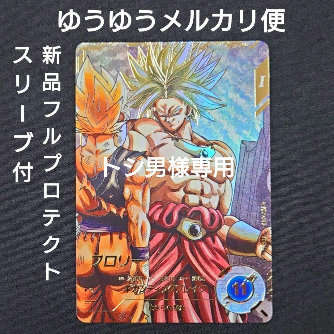 ブロリー（新品フルプロテクトスリーブ付）パラレル GDR★SDV1-049 BANDAI（バンダイ） ドラゴンボールスーパーダイバーズ 【パラレル