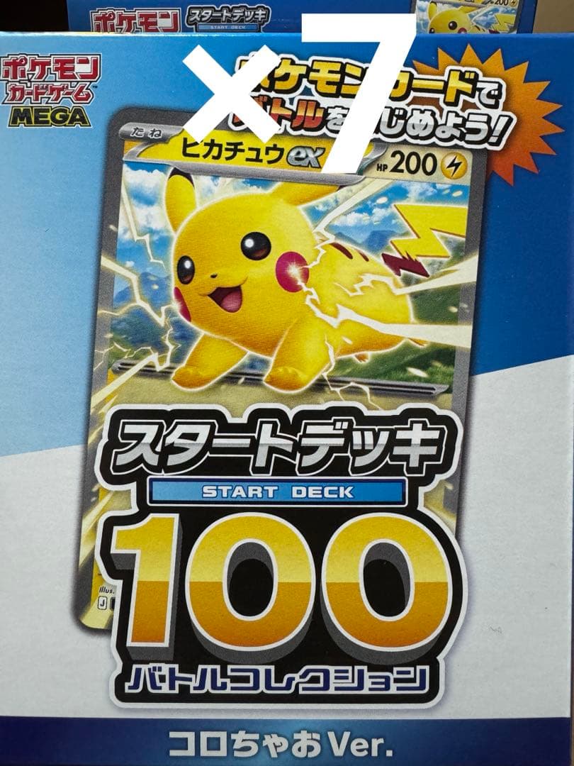 コロちゃお スタートデッキ100 ピカチュウ　7個セット ポケカ】 コロちゃお付録『スタートデッキ100』ピカチュウex収録！予約