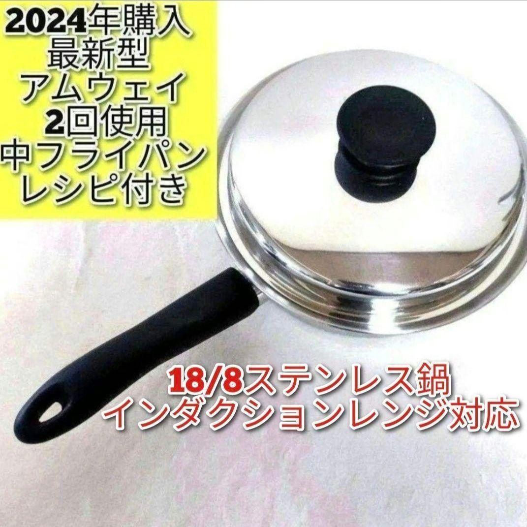 アムウェイ インダクションレンジ対応 ピカピカ 中フライパン 2024年購入@