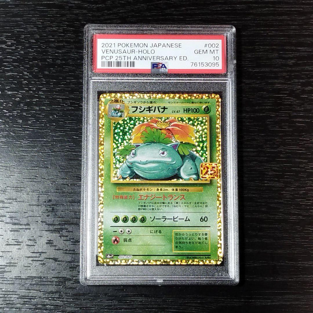 PSA10 フシギバナ プロモカードパック 25th ポケモン ポケカ