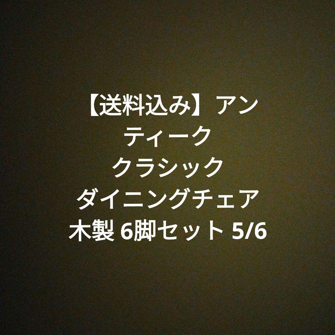 【送料込み】アンティーク クラシック ダイニングチェア 木製 6脚セット 5/6