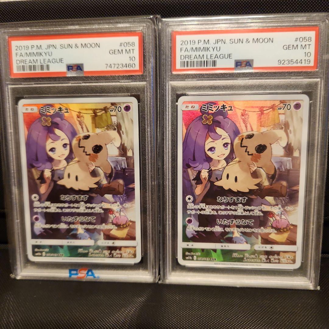 ミミッキュ CHR PSA10 ドリームリーグ 058/049 2枚まとめ売り PSA10】ドリームリーグ収録 ミミッキュCHR 058/049 - メルカリ