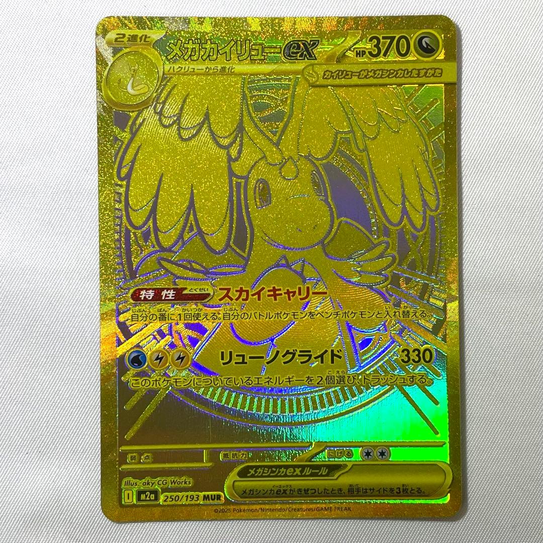 ポケモンカード メガカイリューex MUR 250/193 M2a メガドリーム メガカイリューex MUR [M2a 250/193](ハイクラスパック「MEGAドリーム